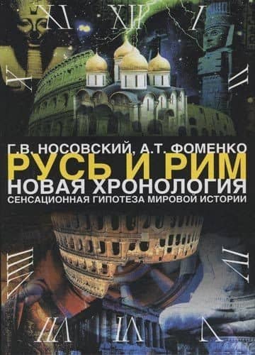 Русь и Рим: Новая хронология. Сенсационная гипотеза мировой истории: В 2-х тт.Т.1. Кн. I,II