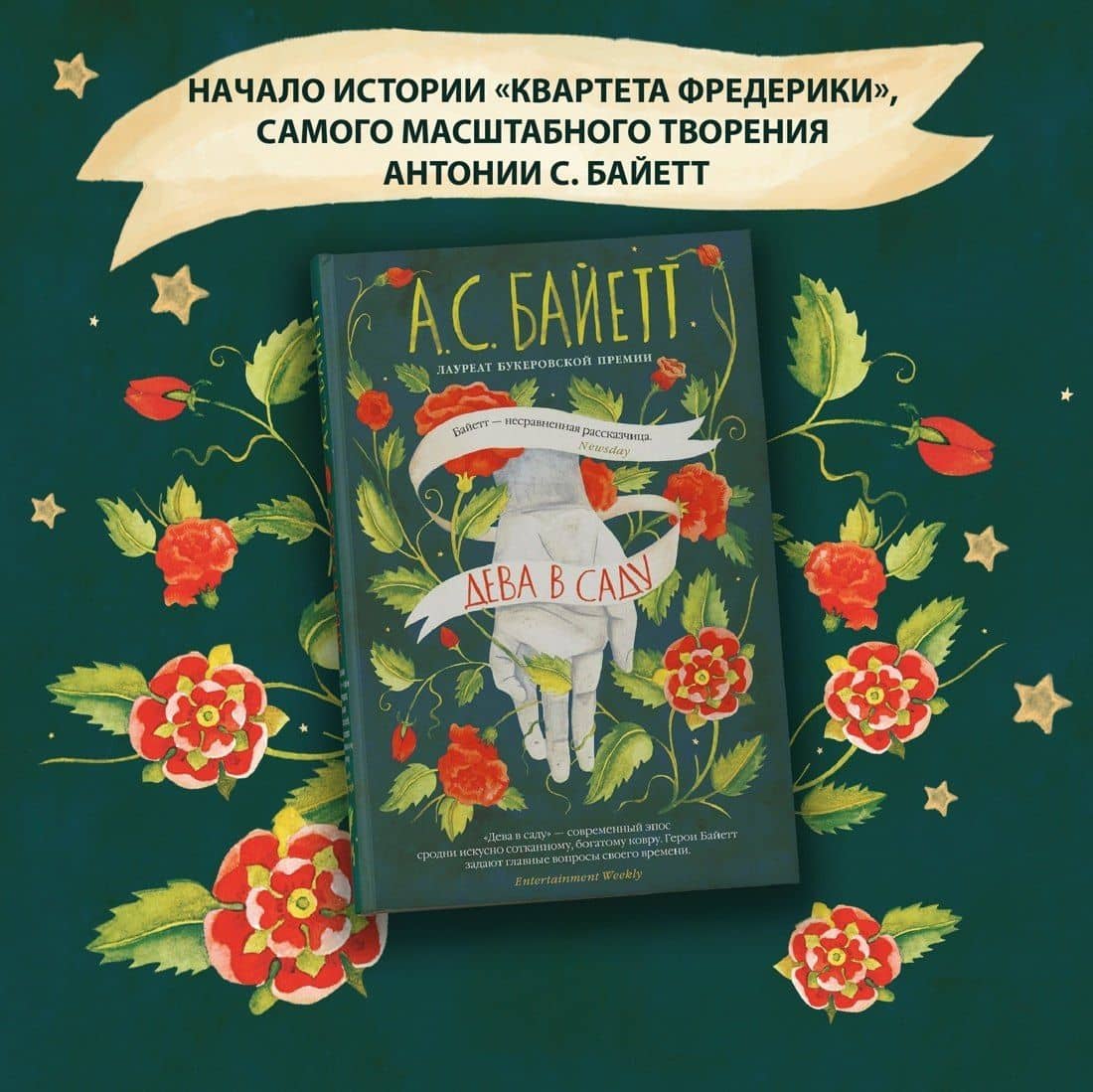Дева в саду — Антония Сьюзен Байетт (3)