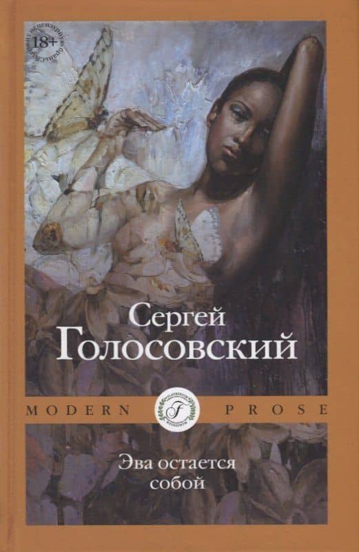 Эва остается собой — Сергей Голосовский
