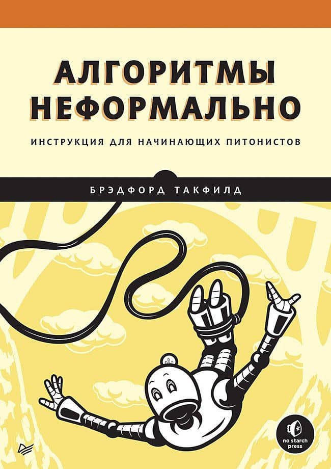 Алгоритмы неформально. Инструкция для начинающих питонистов — Такфилд Брэдфорд