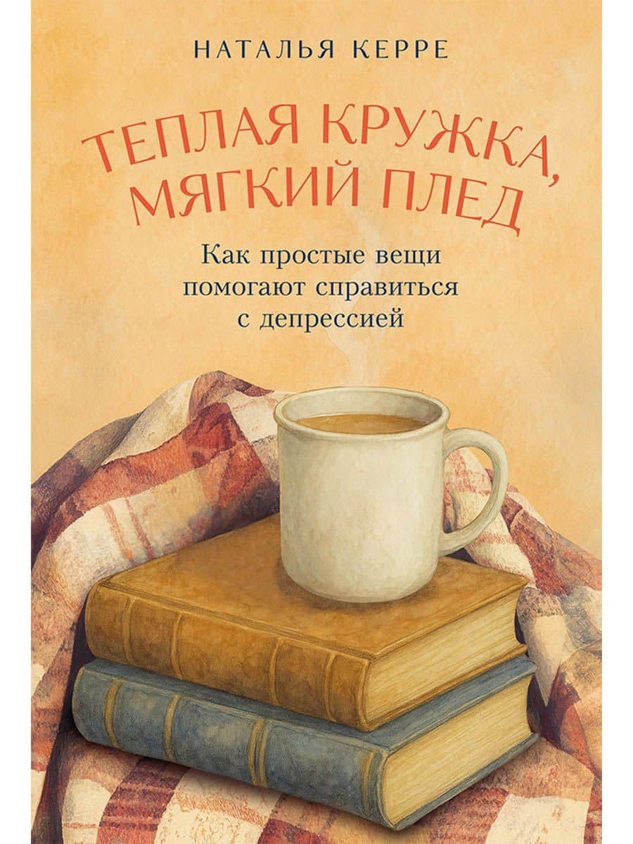 Теплая кружка, мягкий плед: Как простые вещи помогают справиться с депрессией — Наталья Керре