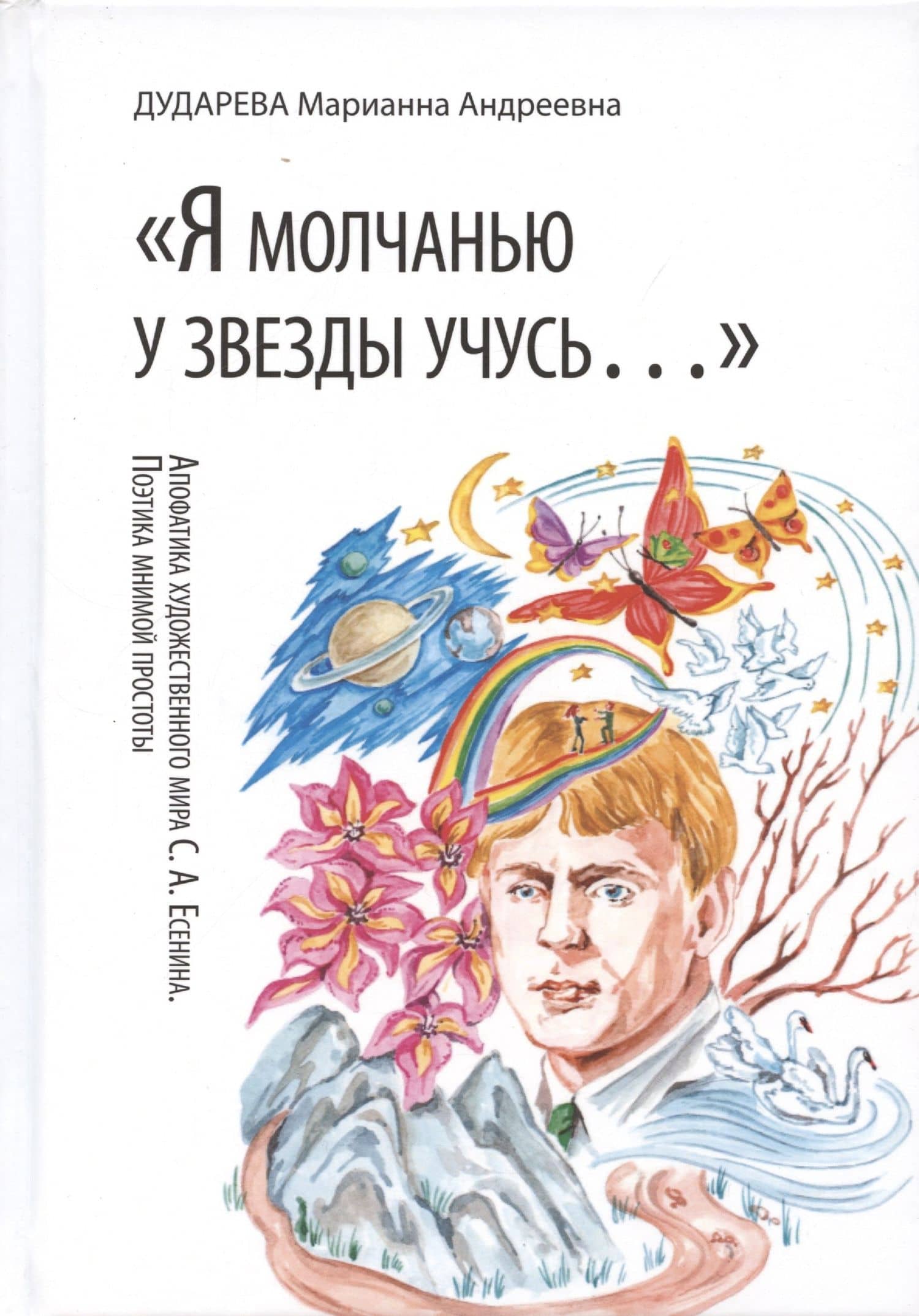 Я молчанью у звезды учусь…. Апофатика художественного мира С.А.Есенина. Поэтика мнимой простоты — Марианна Андреевна Дударева