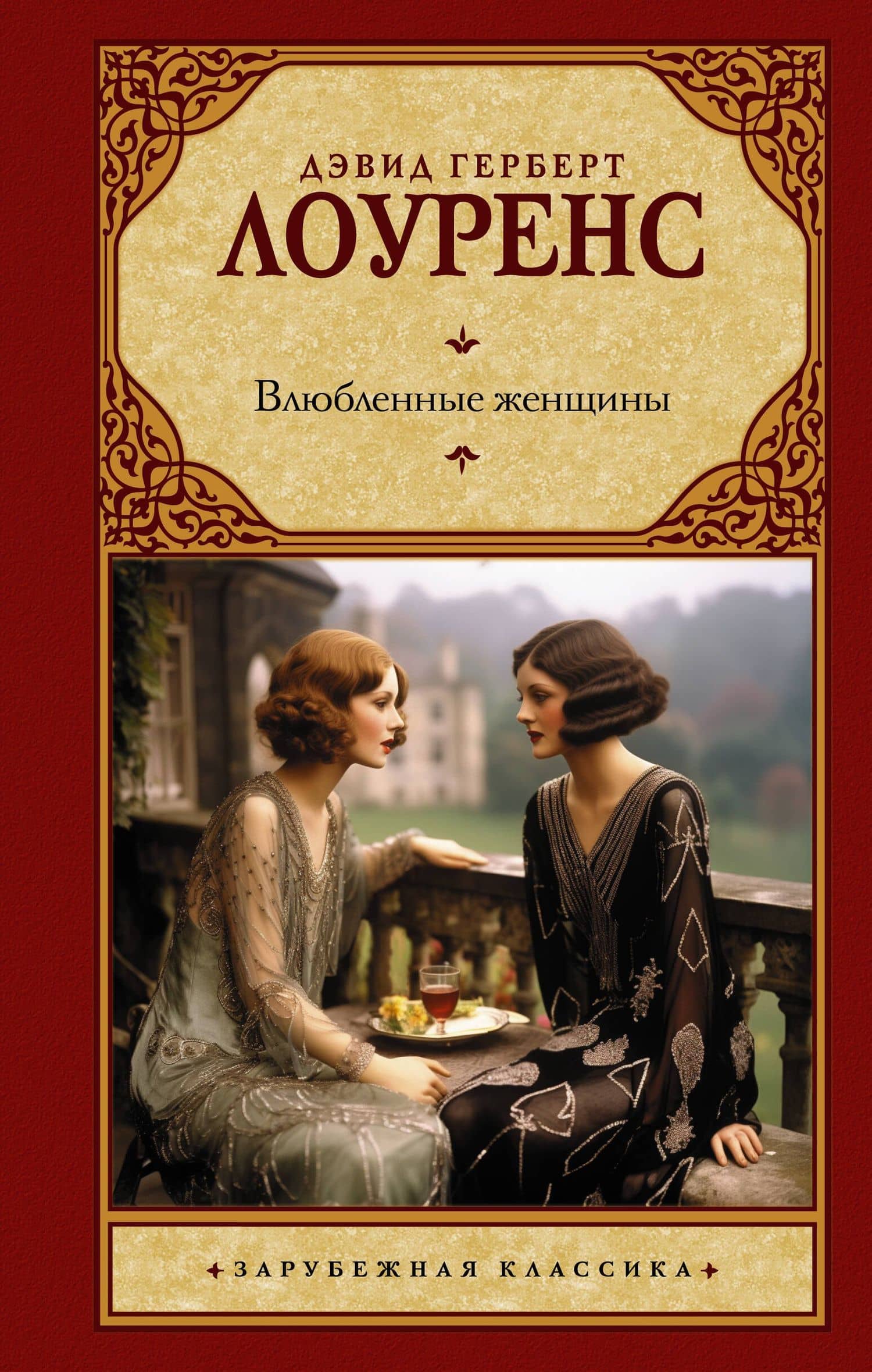 Влюбленные женщины — Дэвид Герберт Лоуренс