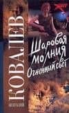 Шаровая молгия. Огненный свет