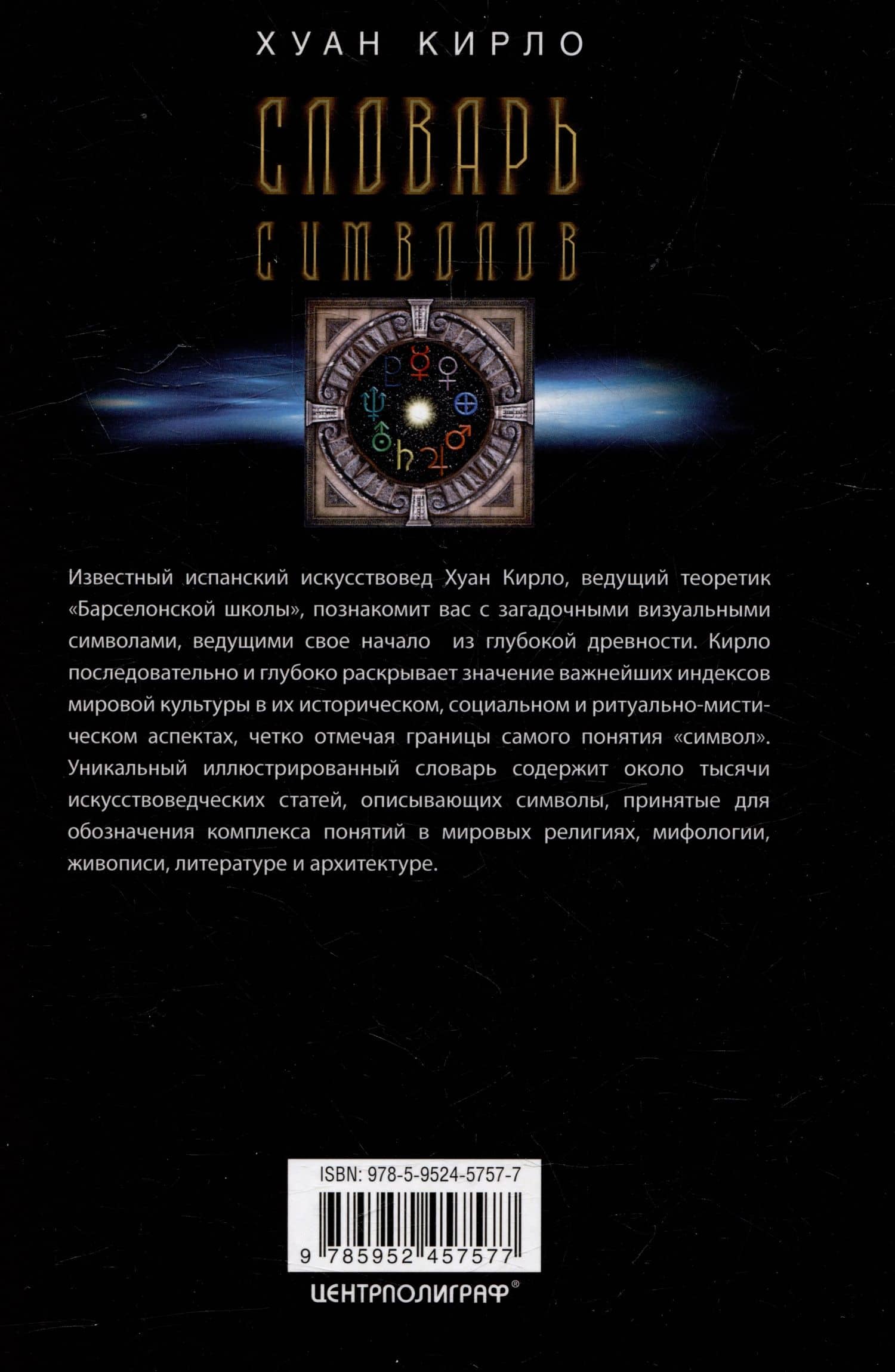 Словарь символов. 1000 статей о важнейших понятиях религии, литературы, архитектуры, истории — Хуан Кирло (2)