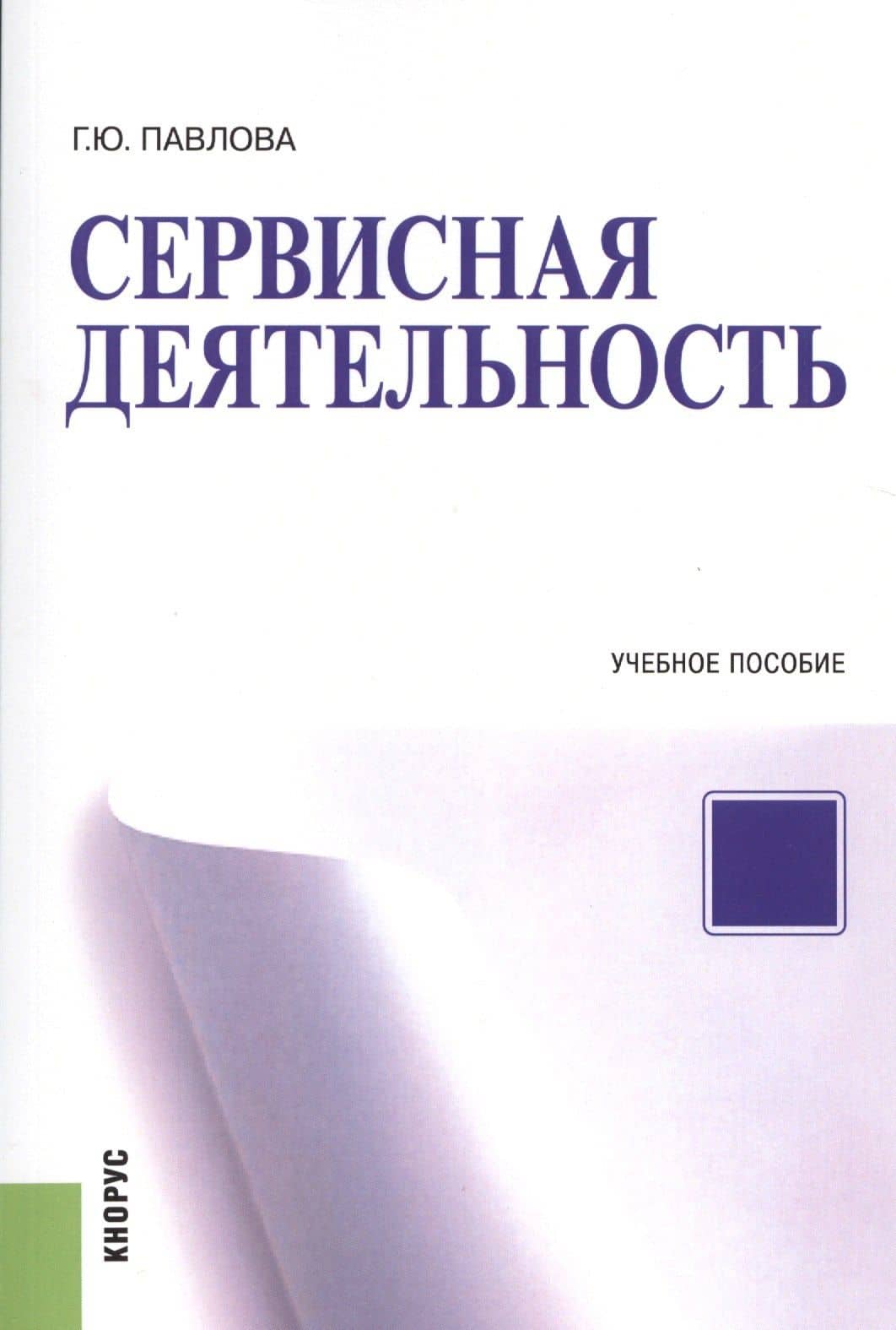 Сервисная деятельность. Учебное пособие