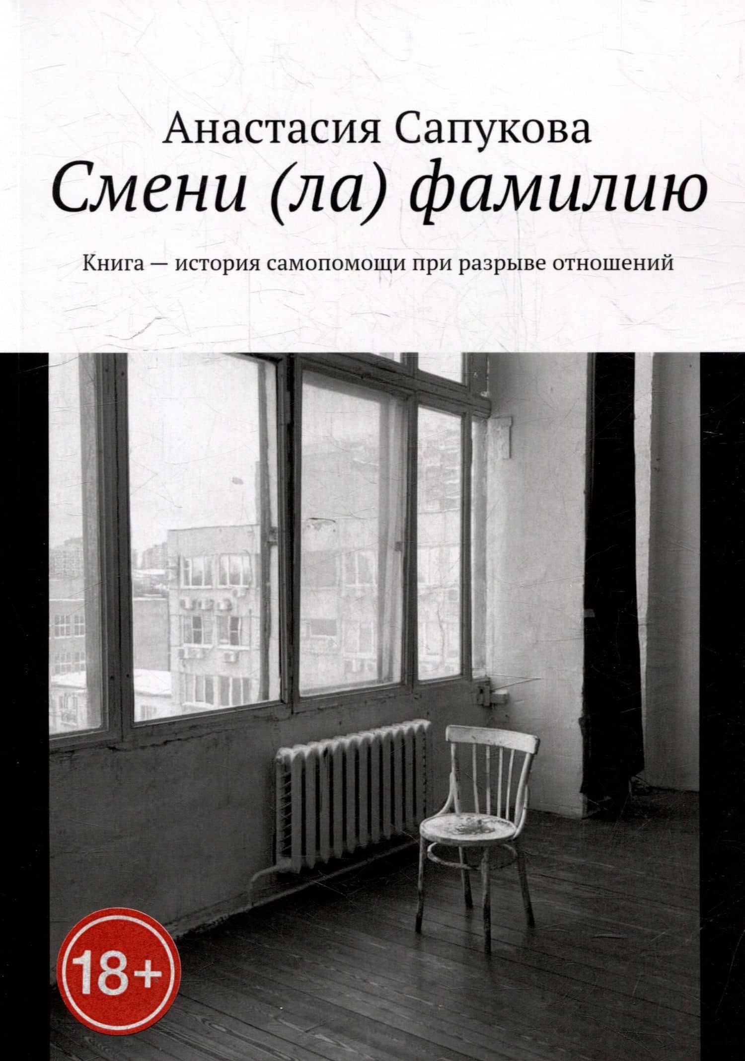 Смени (ла) фамилию. Книга - история самопомощи при разрыве отношений — Анастасия Сапукова
