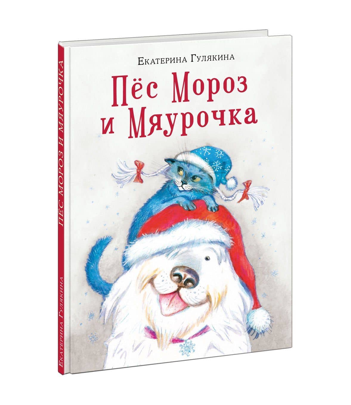 Пес Мороз и Мяурочка — Екатерина Гулякина (3)