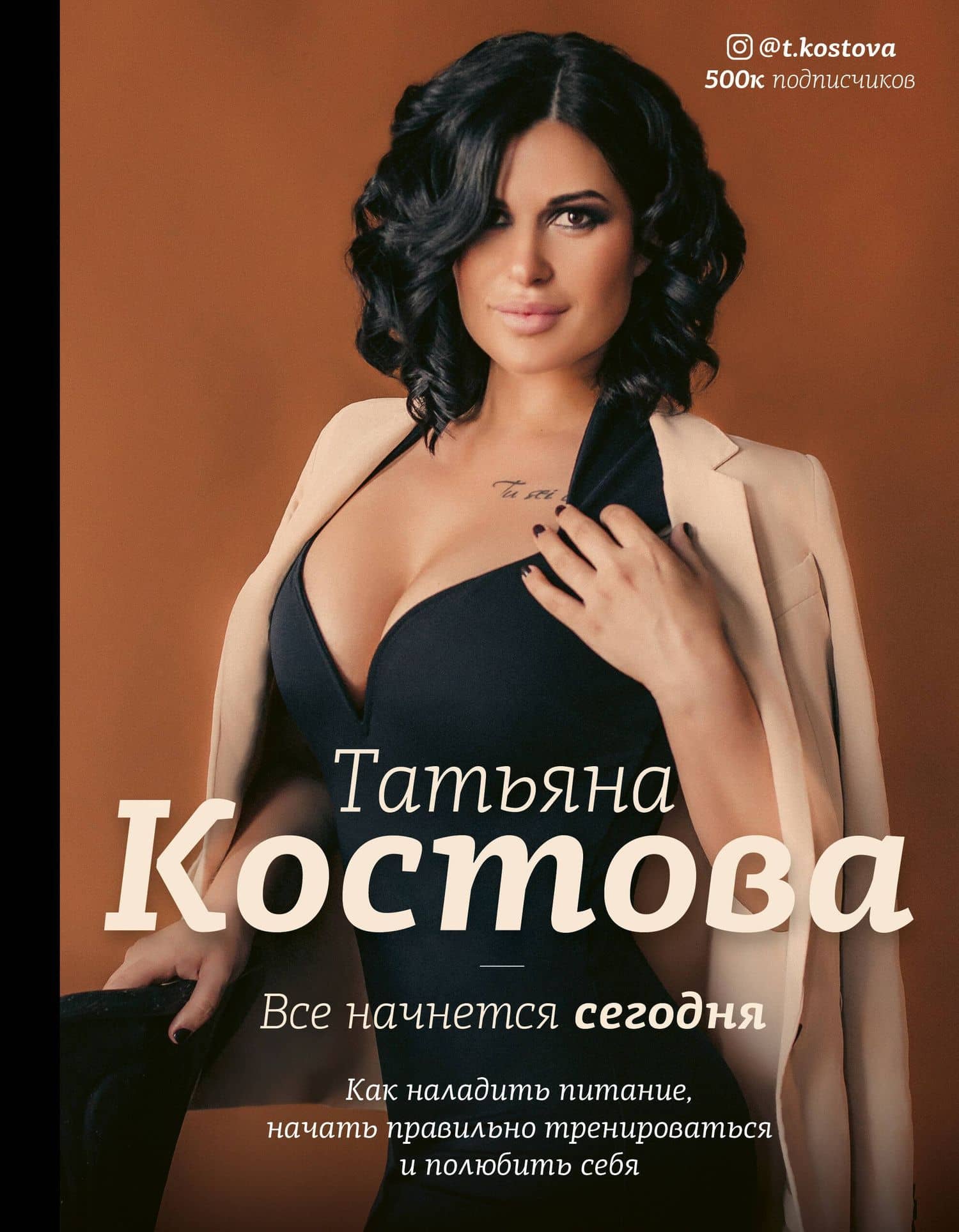 Все начнется сегодня. Как наладить питание, начать правильно тренироваться и полюбить себя — Татьяна Михайловна Костова