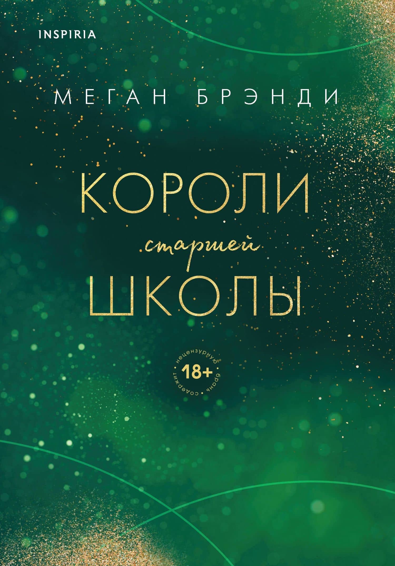 Короли старшей школы — Меган Брэнди