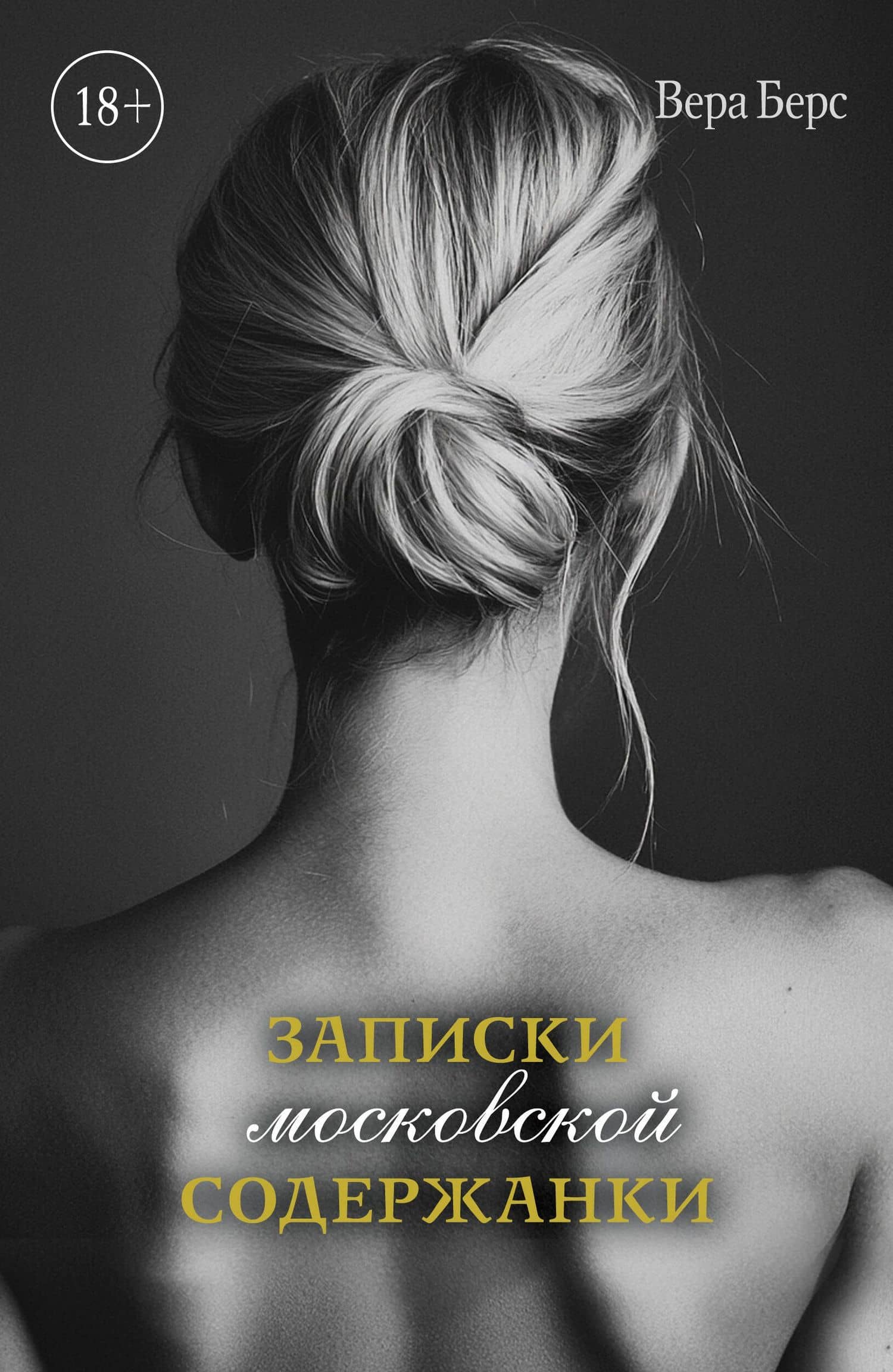 Записки московской содержанки — Вера Берс