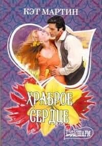 Храброе сердце: роман / (мягк) (Шарм). Мартин К. (АСТ)