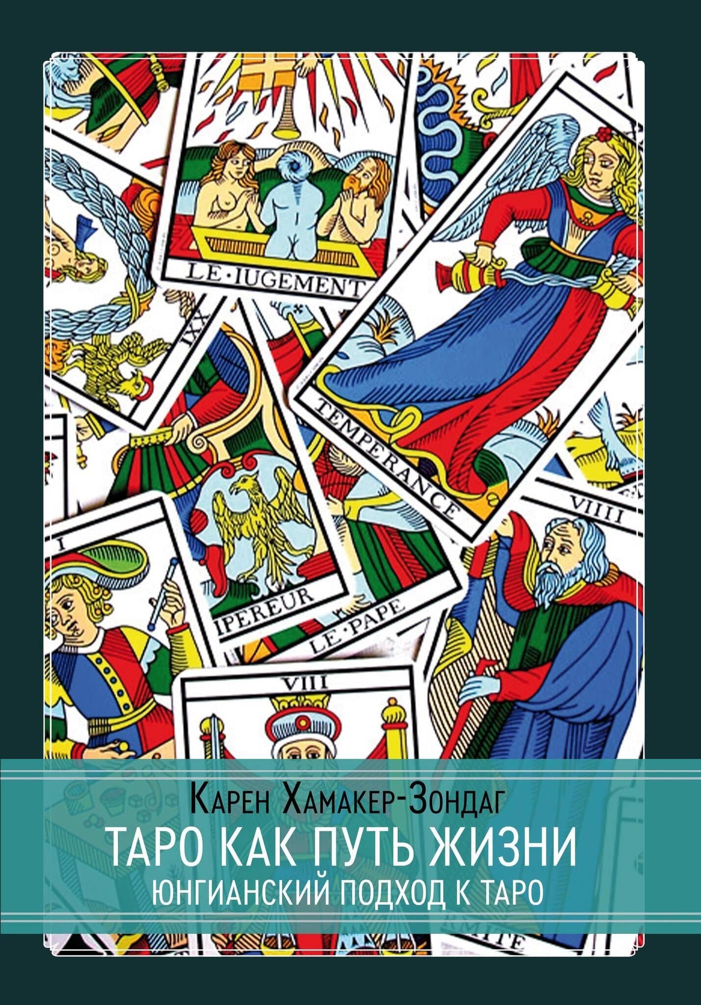 Таро как путь жизни. Юнгианский подход к таро — Карен Хамакер-Зондаг