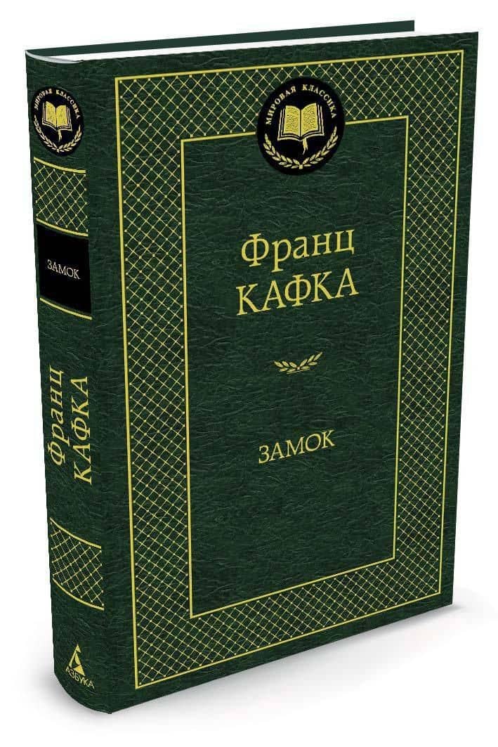 Замок — Франц Кафка (2)