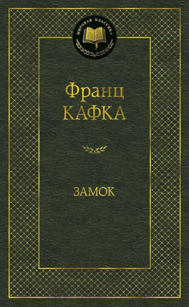 Замок — Кафка Франц