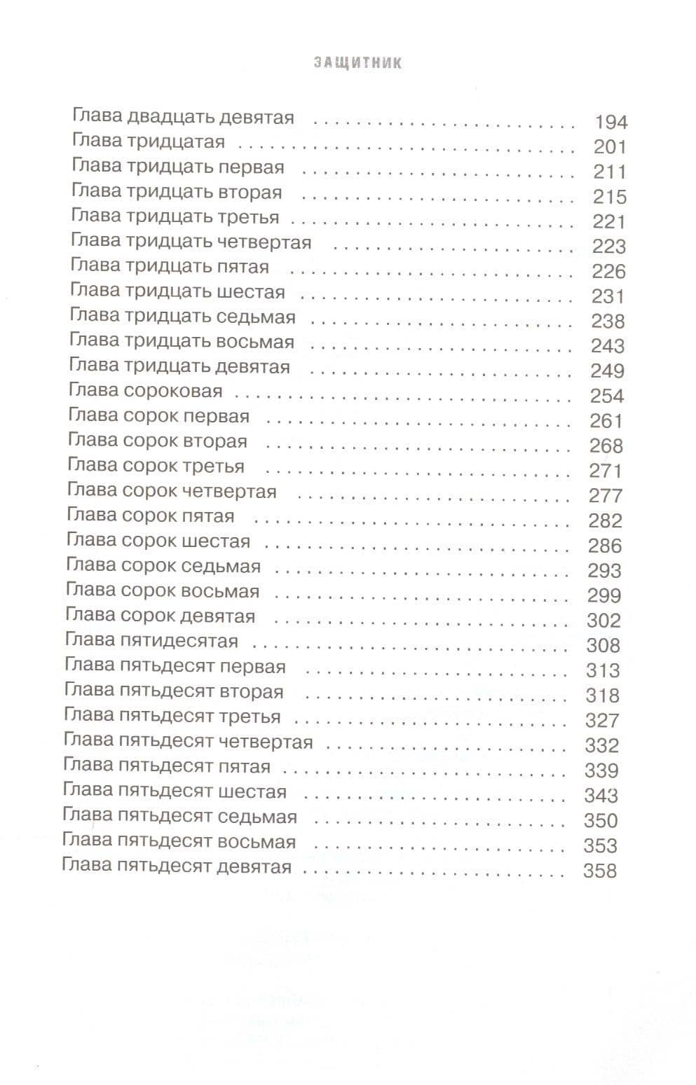 Защитник — Анна Каролина (3)