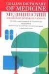 Медицинский энциклопедический словарь