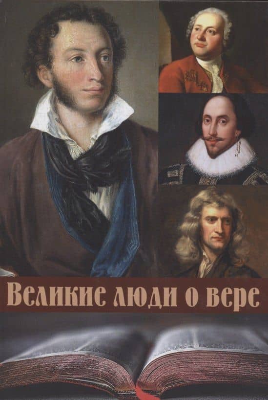 Великие люди о вере — Е. Е. Зубкова