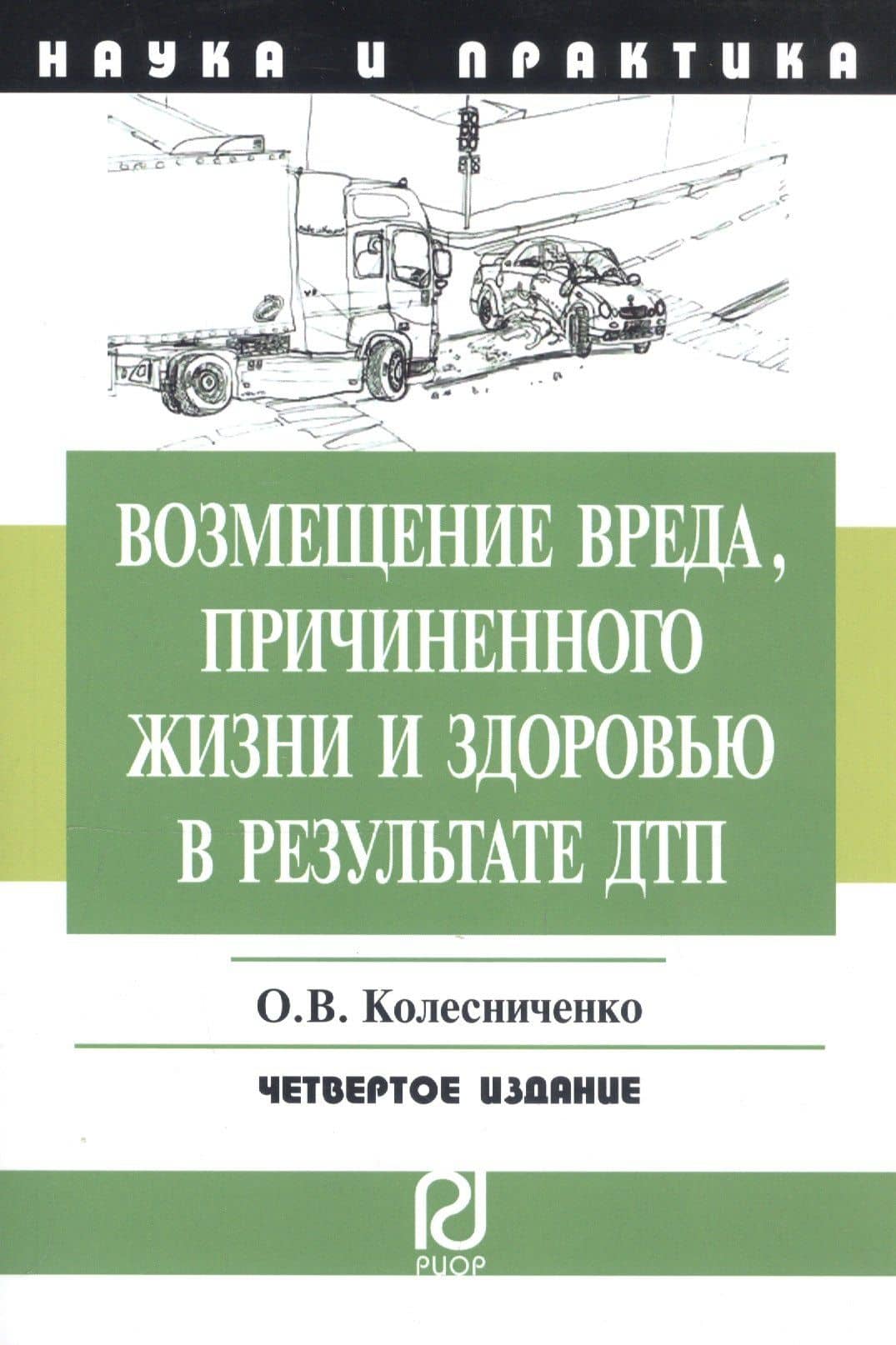 Возмещение вреда причиненного жизни и здоровью в результате ДПТ: Научно-практическое пособие - 2-е изд. — Ольга Викторовна Колесниченко