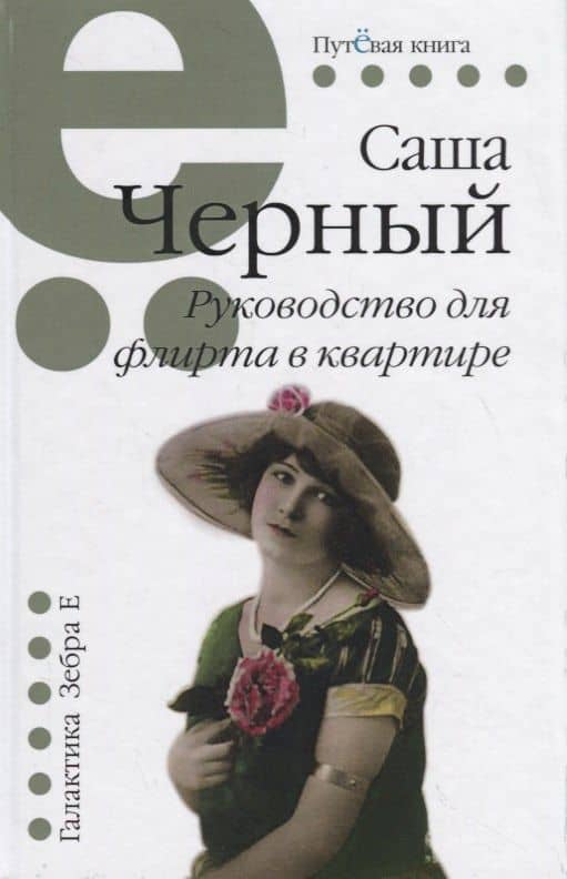 Руководство для флирта в квартире — Черный Саша