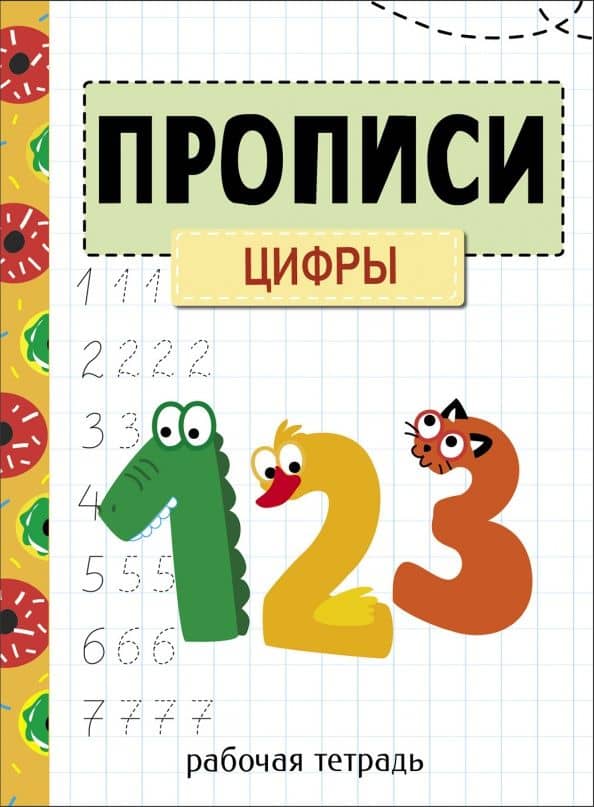 Прописи. Рабочая тетрадь. Цифры