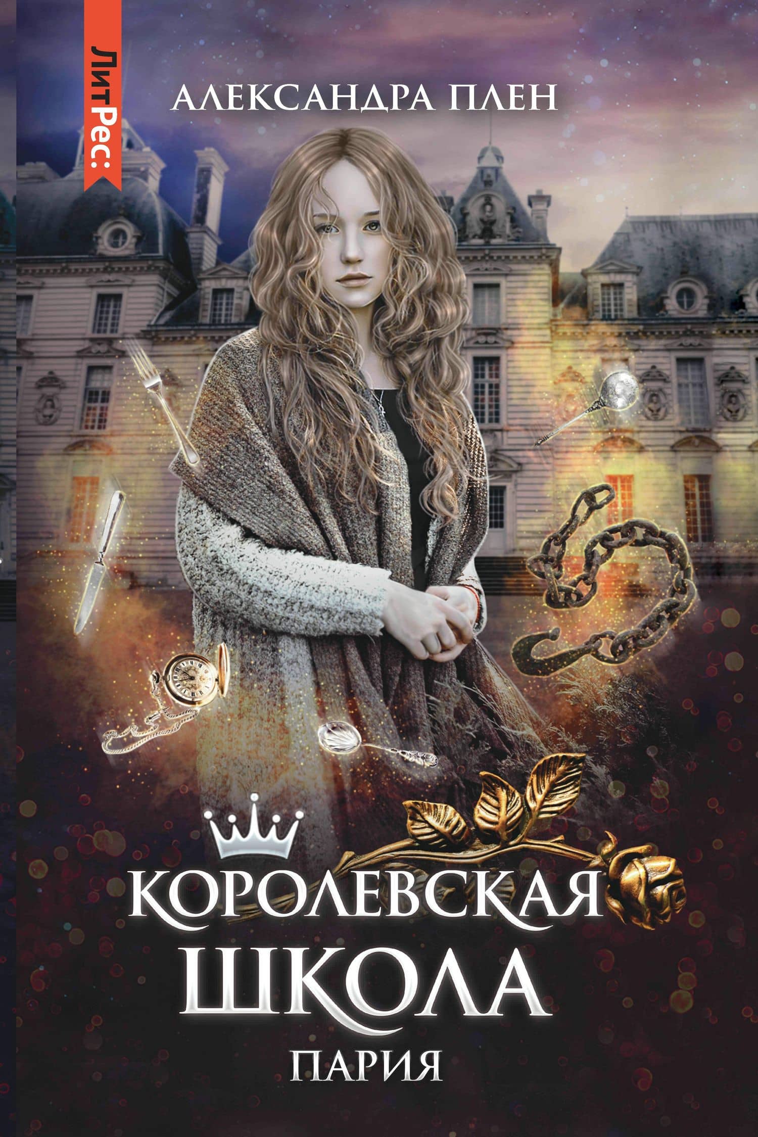 Королевская школа. Ч. 1. Пария