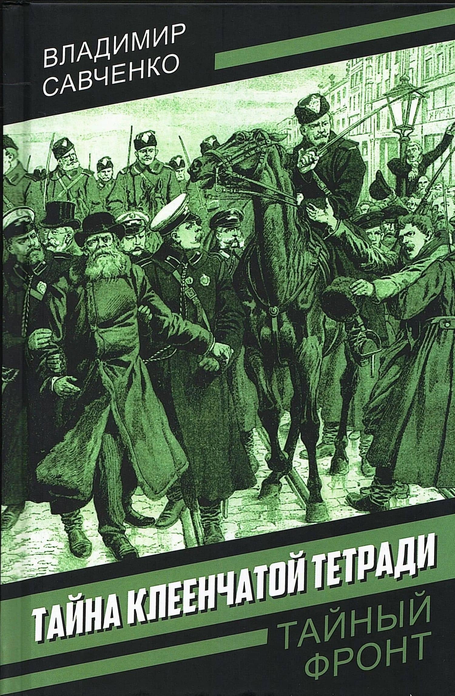 Тайна клеенчатой тетради — Владимир Иванович Савченко