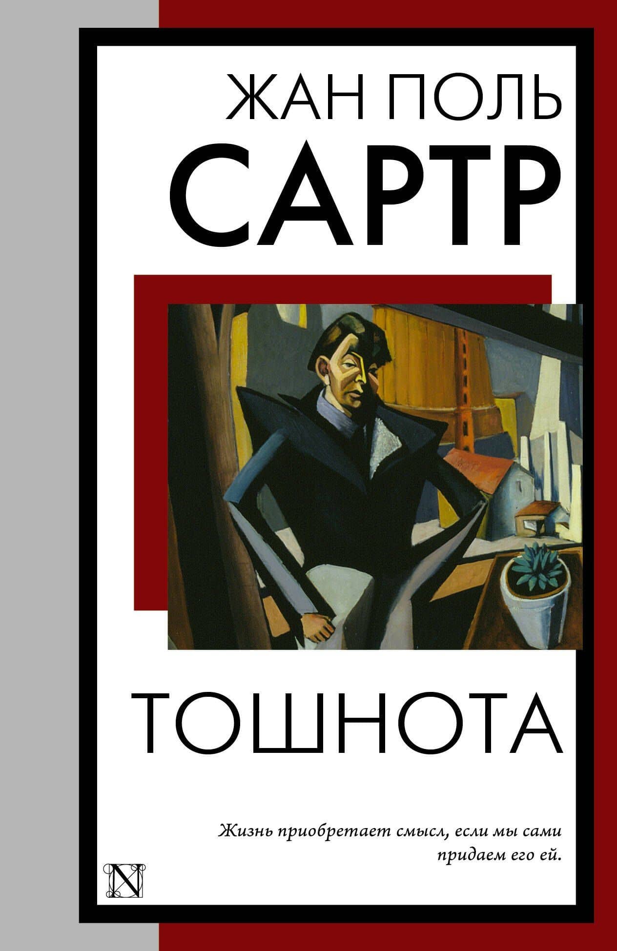 Тошнота — Жан Поль Сартр