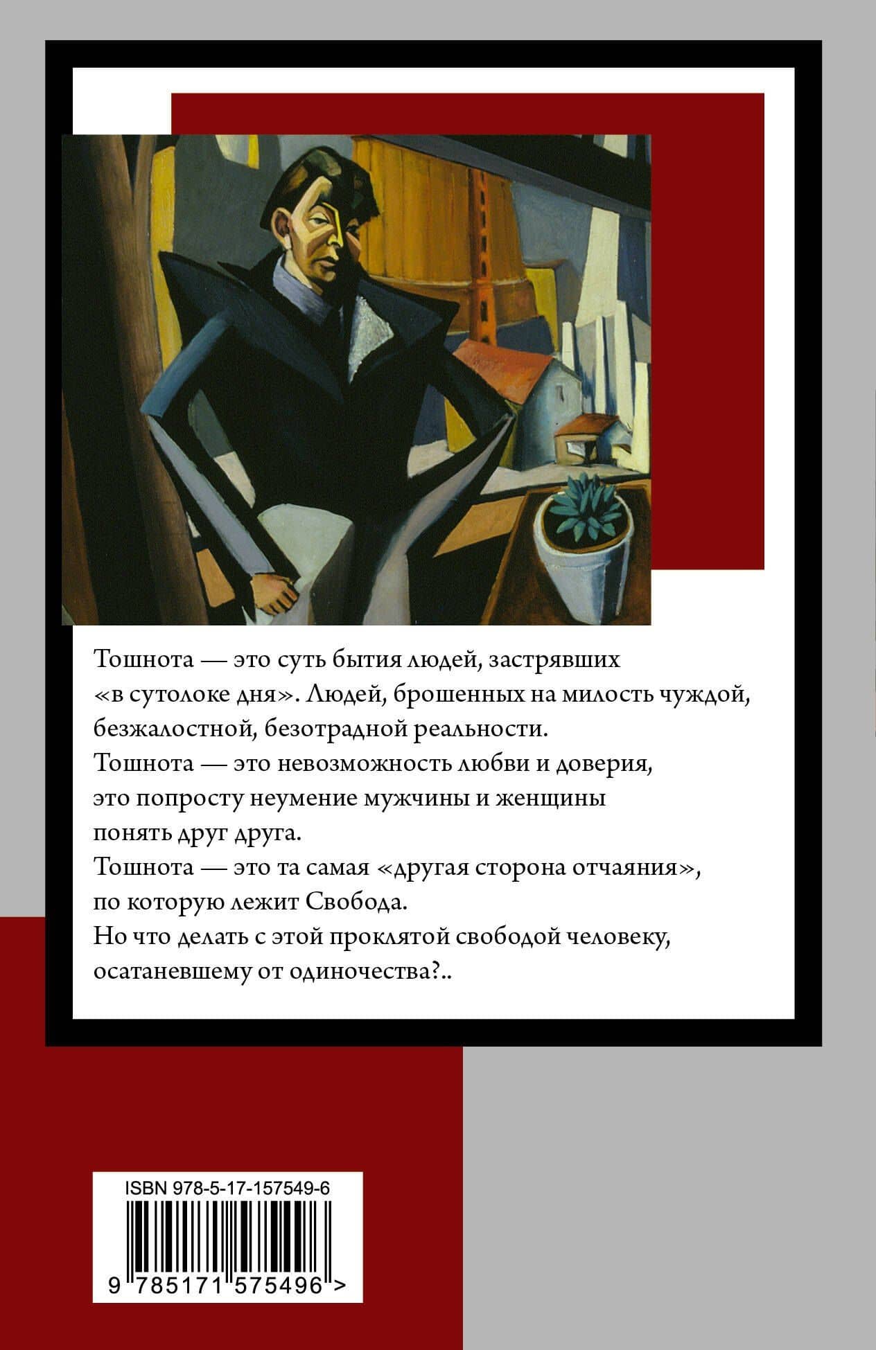 Тошнота — Жан Поль Сартр (2)
