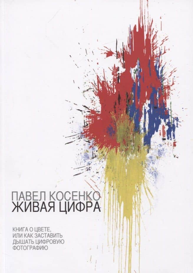 Живая Цифра. Книга о цвете, или как заставить дышать цифровую фотографию — Павел Косенко