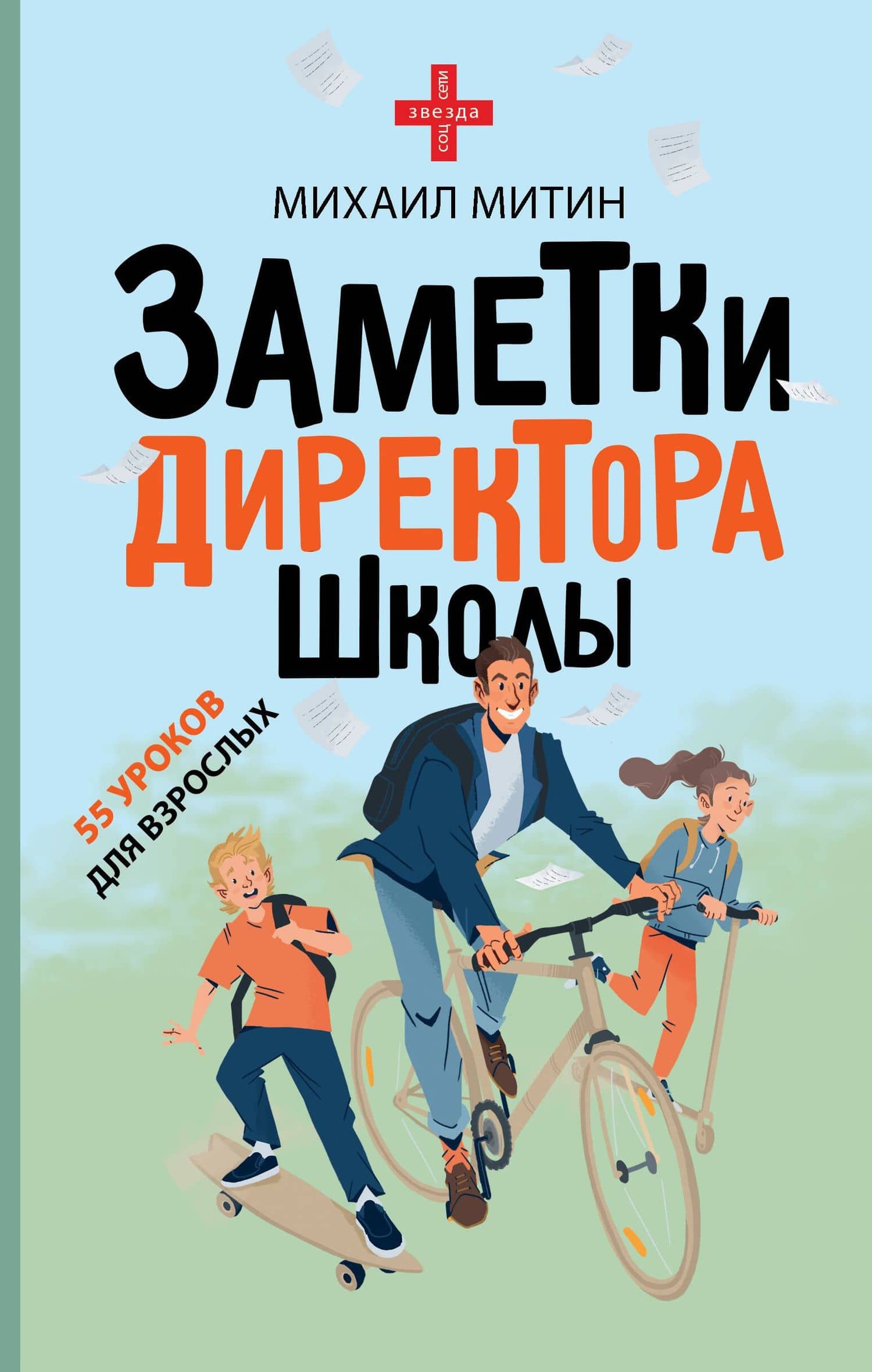 Заметки директора школы — Михаил Митин