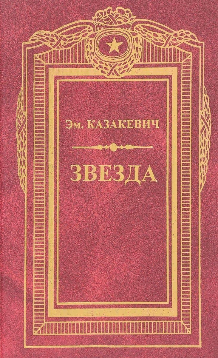Звезда: Военные повести