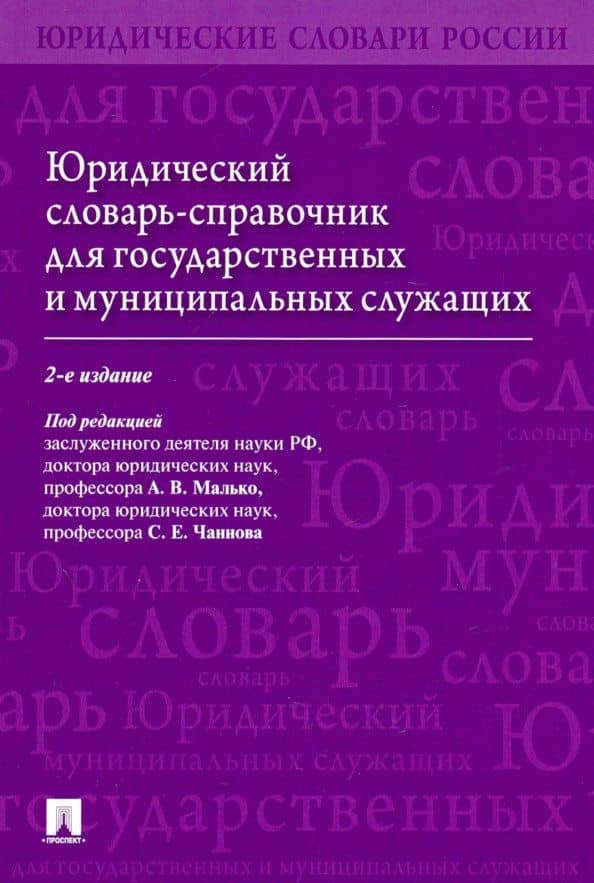 Юридический словарь-справочник для государственных и муниципальных служащих — Наталия Викторовна Мамитова