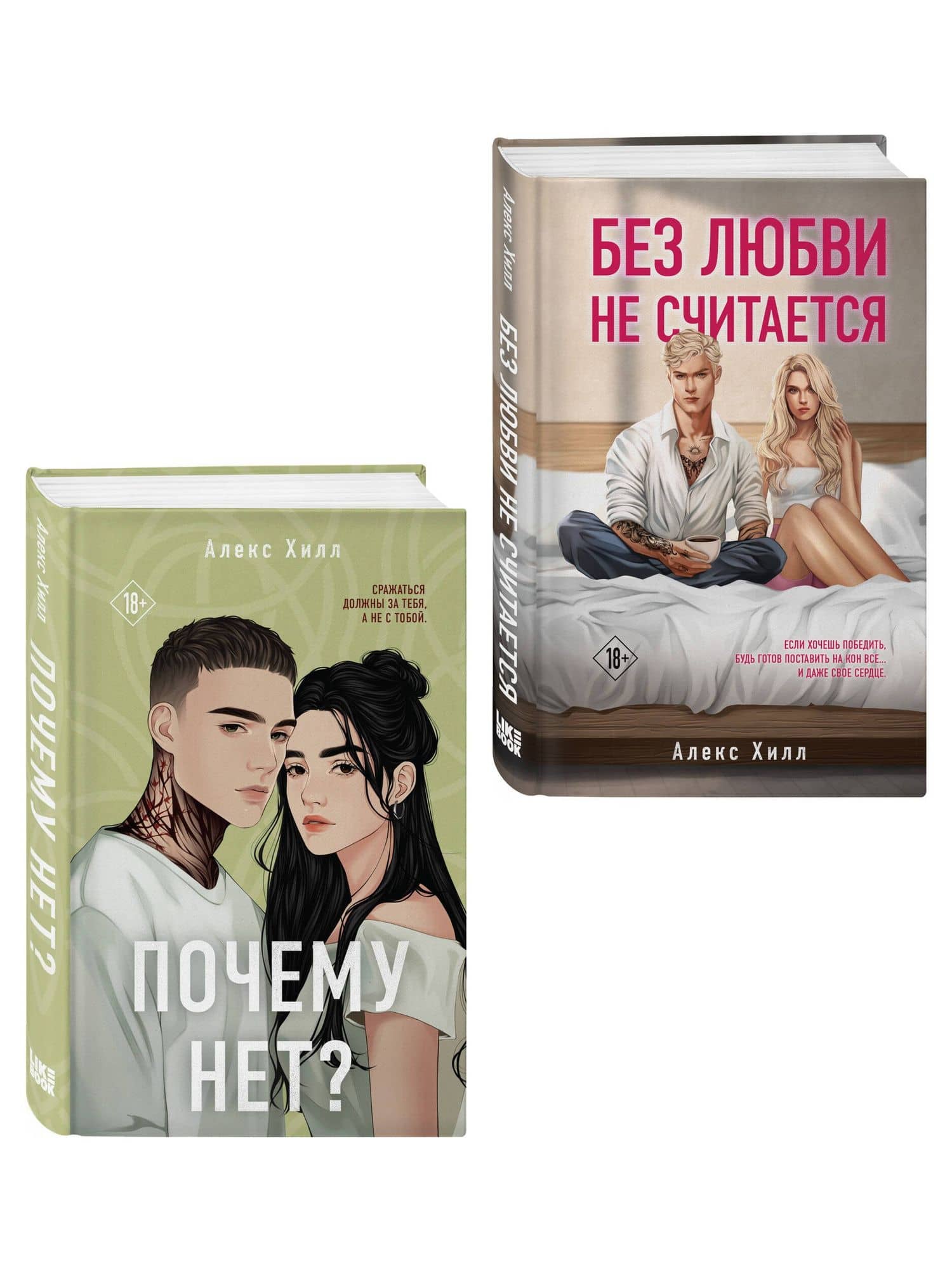 Комплект из двух книг: Почему нет? + Без любви не считается — Алекс Хилл (3)
