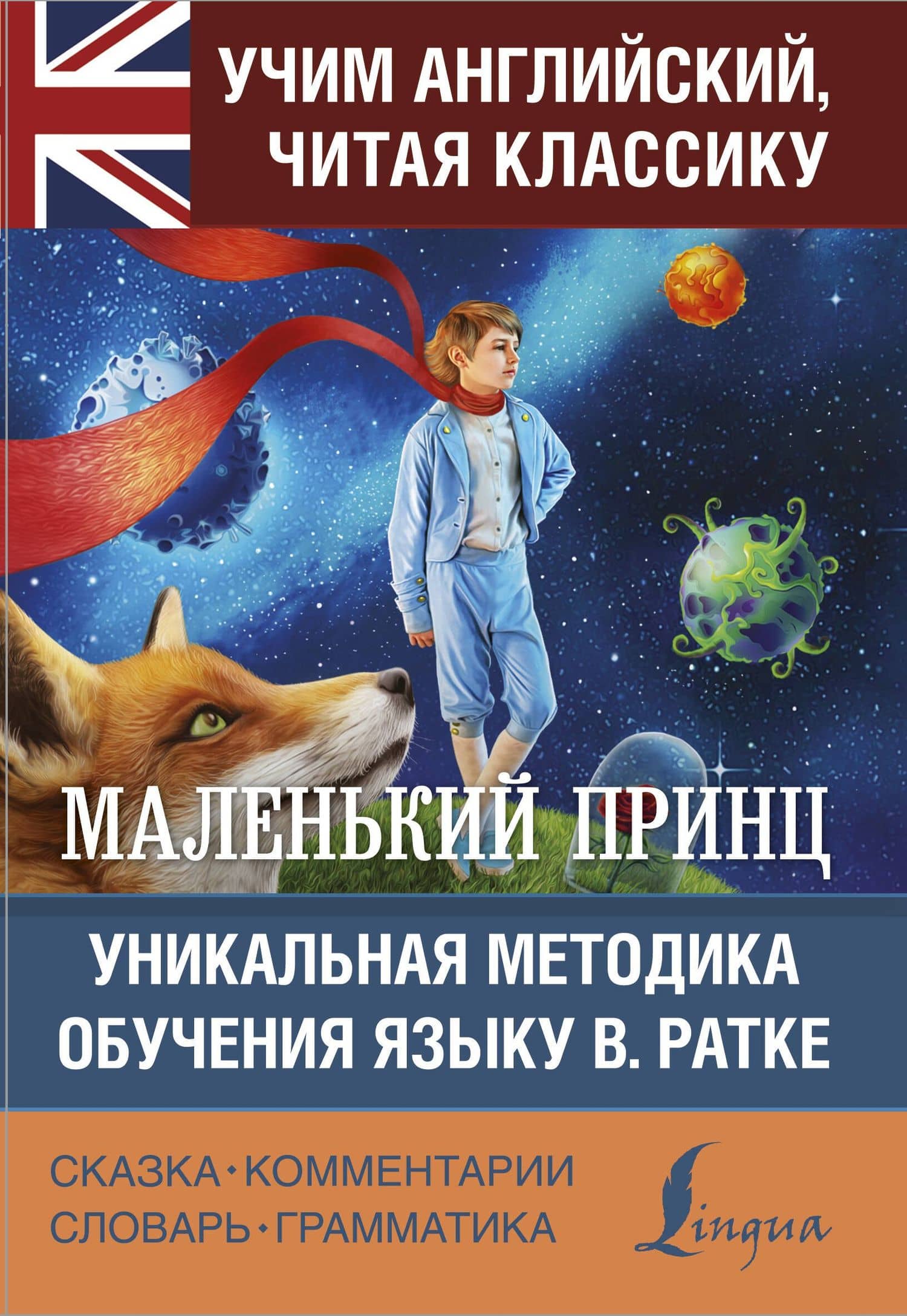 Маленький принц — Антуан де Сент-Экзюпери