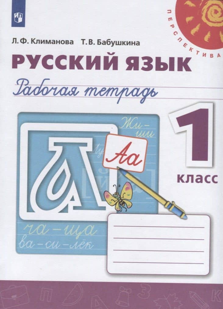 Русский язык. Рабочая тетрадь. 1 класс
