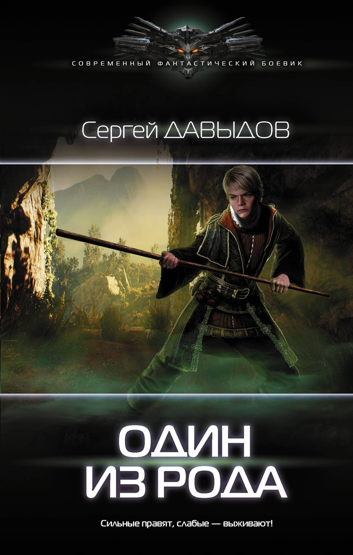 Один из Рода — Сергей Александрович Давыдов
