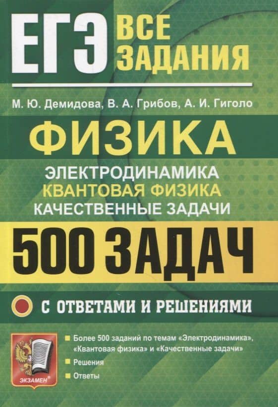 ЕГЭ Физика. Электродинамика. Квантовая физика. Качественные задачи. 500 задач с решениями и ответами — Марина Юрьевна Демидова