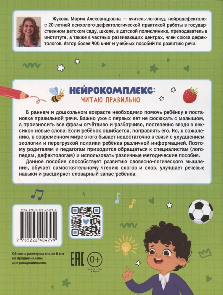 Нейрокомплекс: читаю правильно: 5-6 лет — Мария Александровна Жукова (2)