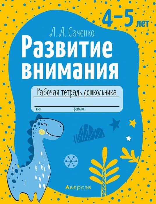Развитие внимания. 4-5 лет. Рабочая тетрадь — Людмила Александровна Саченко