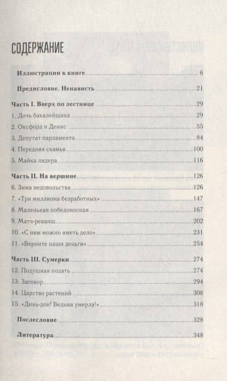 Тэтчер. Великие личности в истории — Андрей Галушка (2)