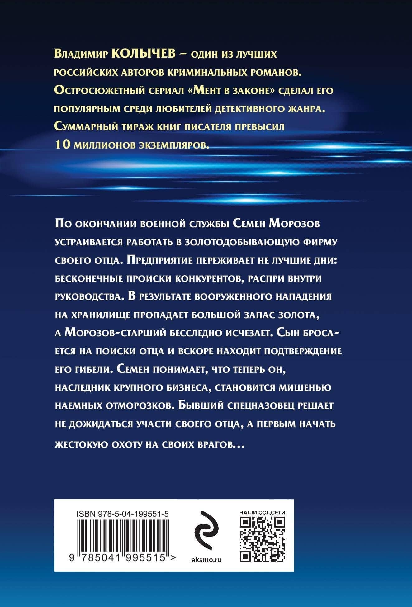 Золотая обойма — Владимир Григорьевич Колычев (2)