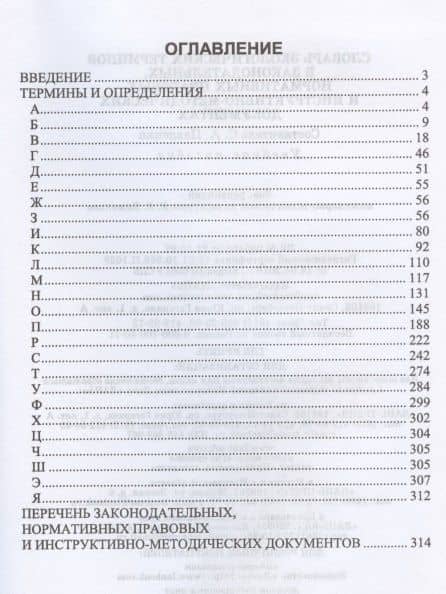 Словарь экологических терминов в законодательных, нормативных правовых и инструктивно-методических документах. Учебное пособие для СПО (2)
