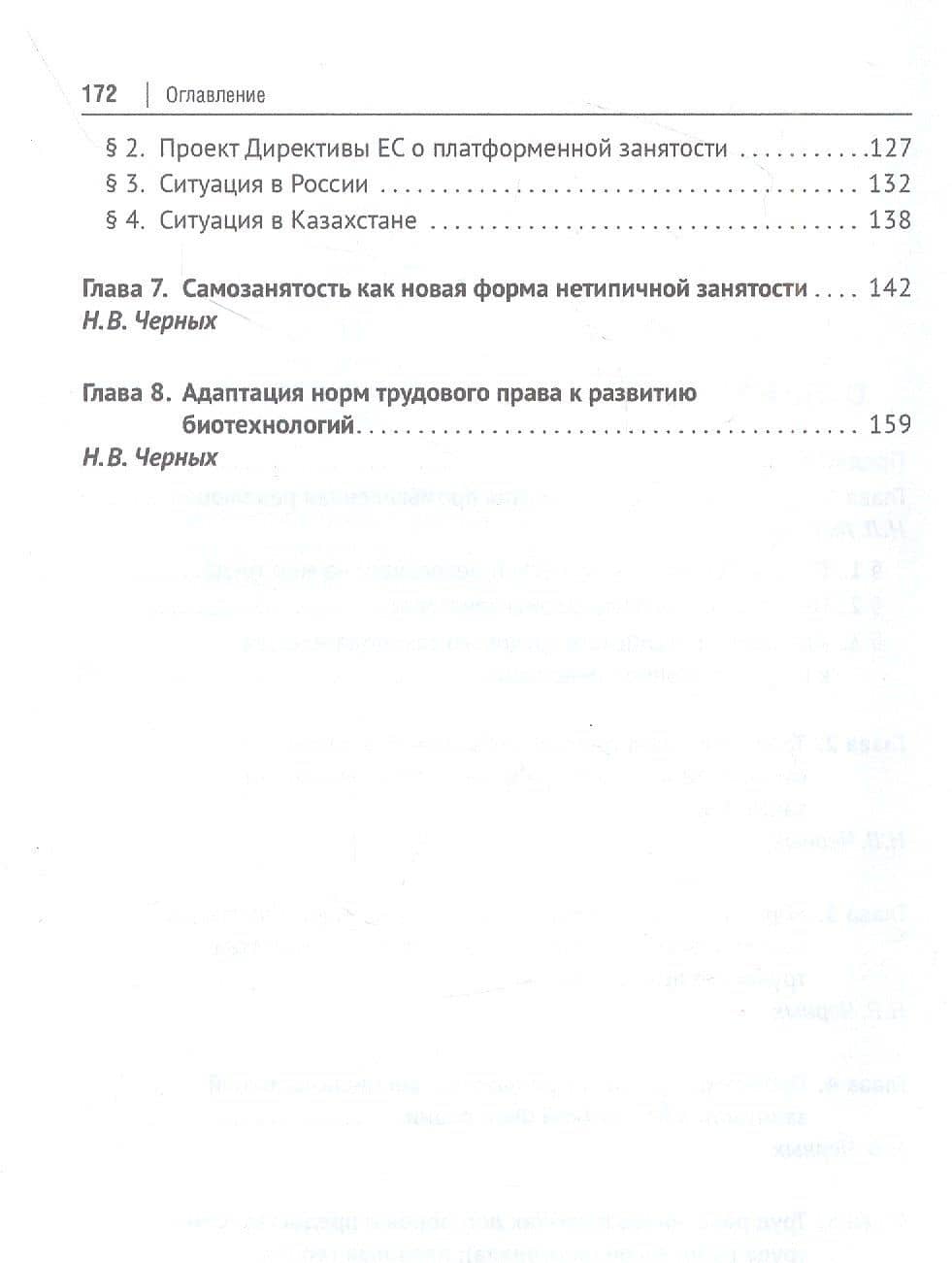 Трудовое право в условиях больших вызовов. Монография — Надежда Вячеславовна Черных (3)