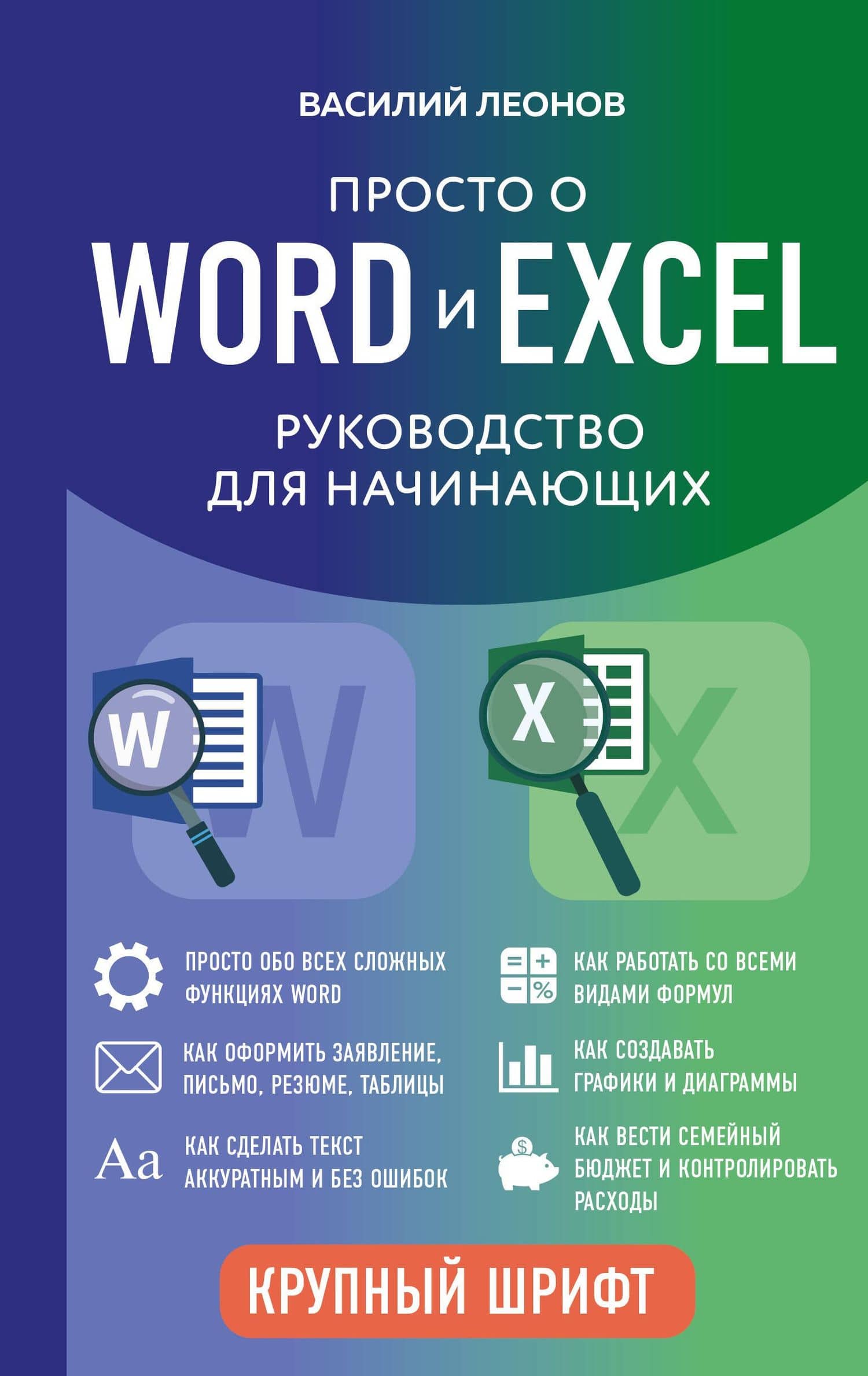 Просто о Word и Excel. Руководство для начинающих (крупный шрифт) — Василий Л. Леонов