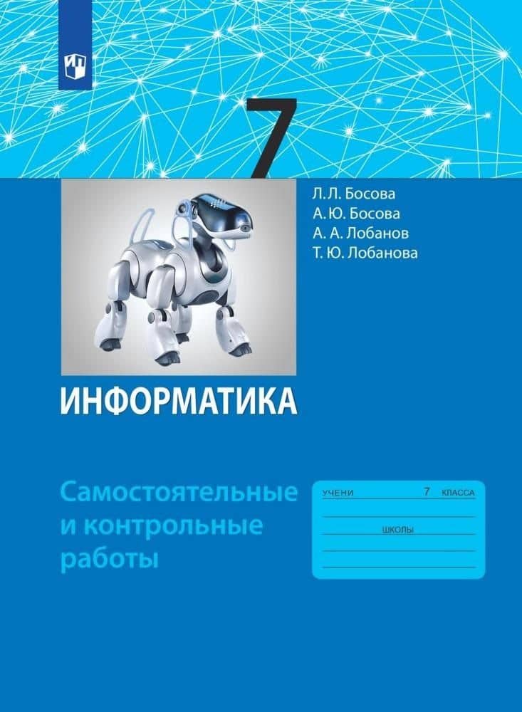 Информатика. 7 класс. Самостоятельные и контрольные работы — Людмила Леонидовна Босова