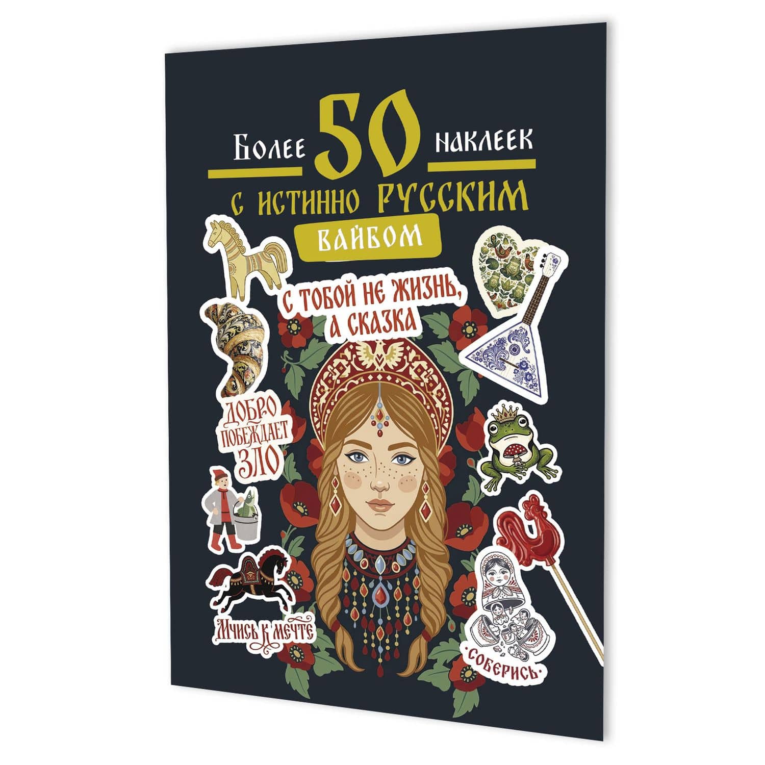 Наклейки Более 50 наклеек с истинно русским вайбом (темно-зеленая)