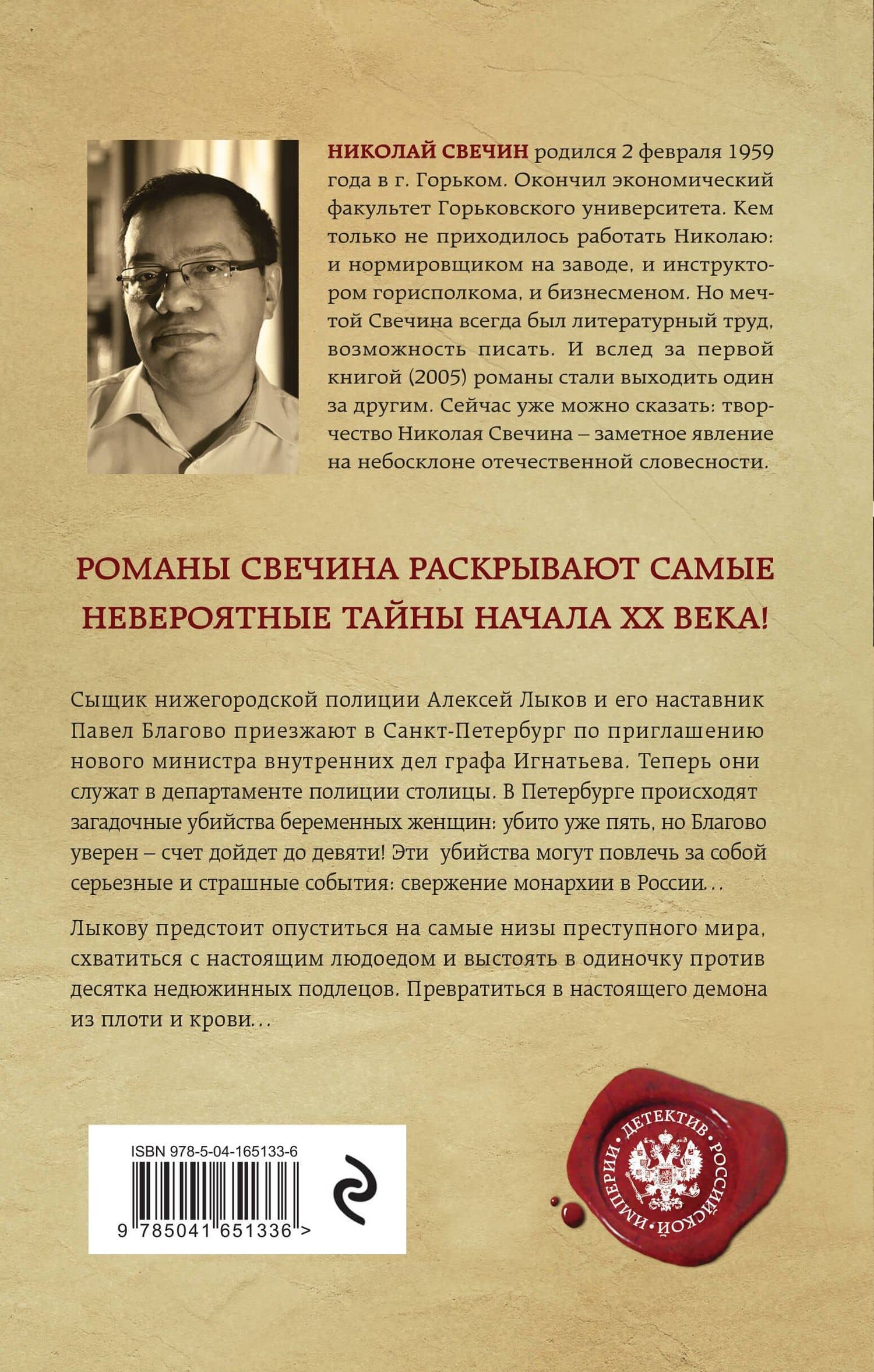 Роковые числа — Николай Свечин (2)