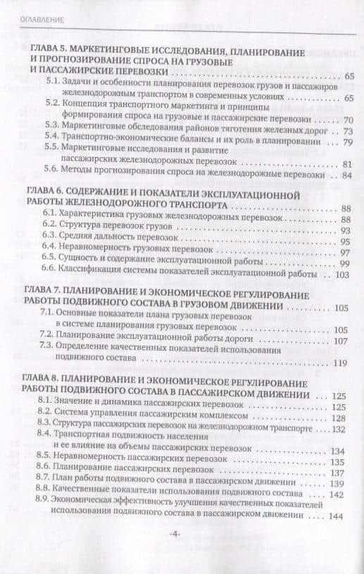 Экономика железнодорожного транспорта: вводный курс. Учебник — Наталья Петровна Терешина (3)