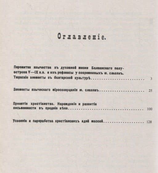 Очерк культурной истории южных славян. Выпуск III:: Развитие духовной жизни — Иван Николаевич Смирнов (2)